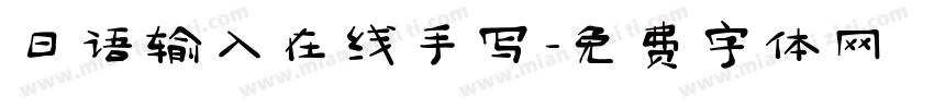 日语输入在线手写字体转换