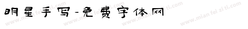 明星手写字体转换