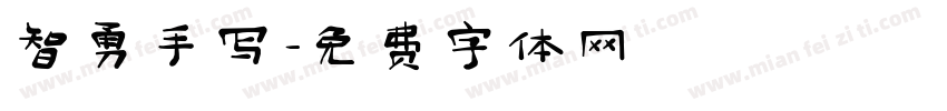智勇手写字体转换