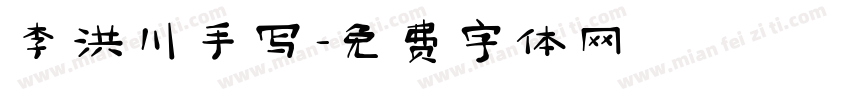 李洪川手写字体转换