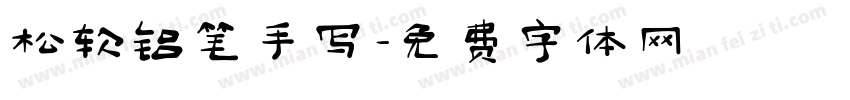 松软铅笔手写字体转换