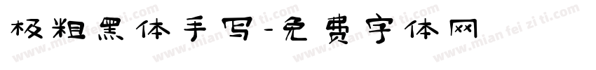 极粗黑体手写字体转换