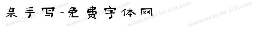 某手写字体转换