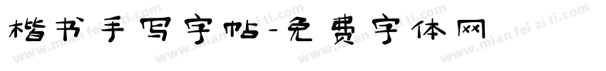 楷书手写字帖字体转换