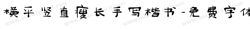 横平竖直瘦长手写楷书字体转换