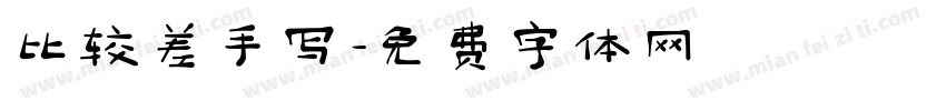 比较差手写字体转换