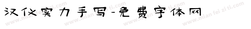 汉仪实力手写字体转换