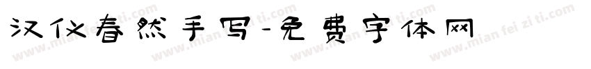 汉仪春然手写字体转换