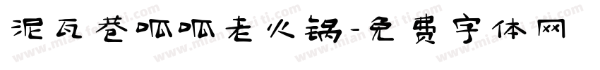 泥瓦巷呱呱老火锅字体转换