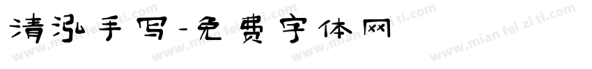 清泓手写字体转换