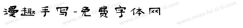 漫趣手写字体转换