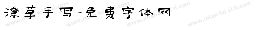 潦草手写字体转换