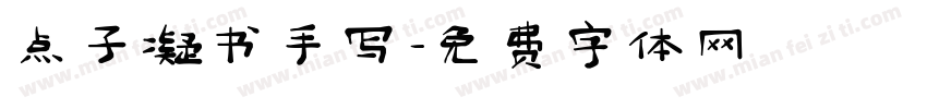 点子凝书手写字体转换