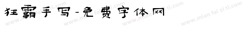 狂霸手写字体转换