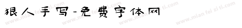 狠人手写字体转换