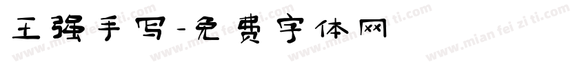 王强手写字体转换