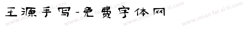 王源手写字体转换
