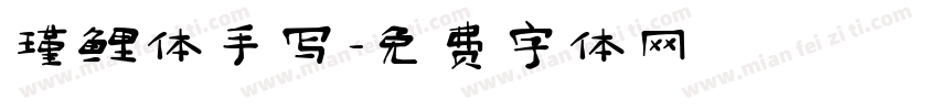 瑾鲤体手写字体转换