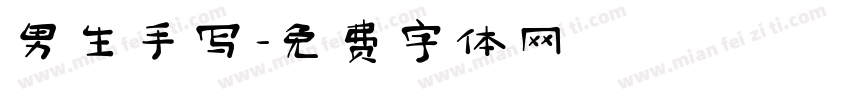 男生手写字体转换