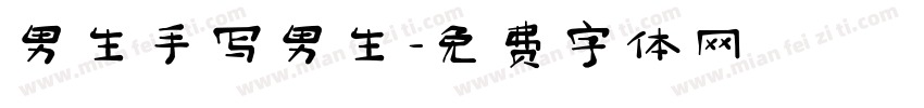 男生手写男生字体转换