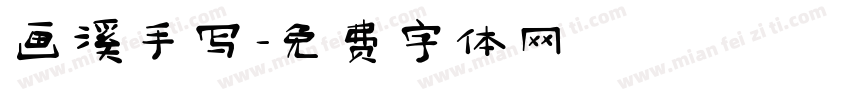 画溪手写字体转换