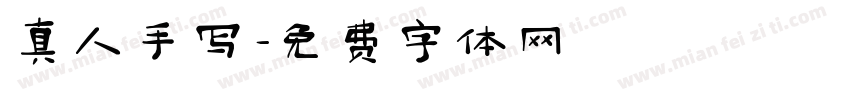 真人手写字体转换