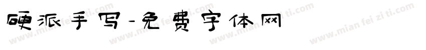 硬派手写字体转换