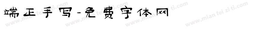 端正手写字体转换