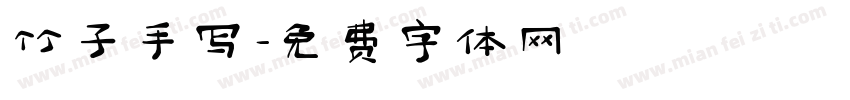 竹子手写字体转换