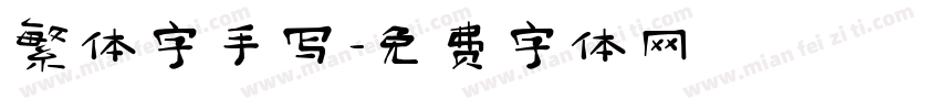繁体字手写字体转换