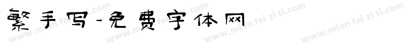 繁手写字体转换