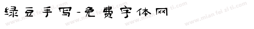 绿豆手写字体转换