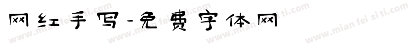 网红手写字体转换