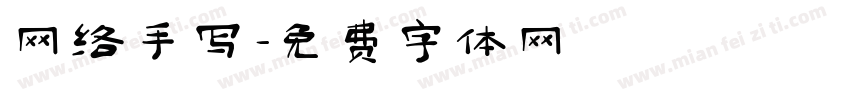网络手写字体转换