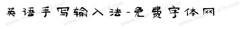 英语手写输入法字体转换