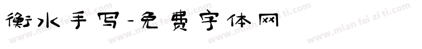衡水手写字体转换