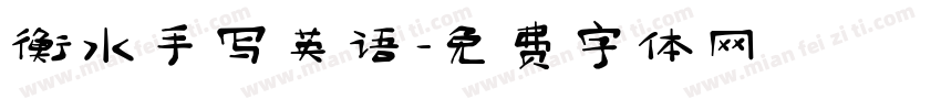 衡水手写英语字体转换