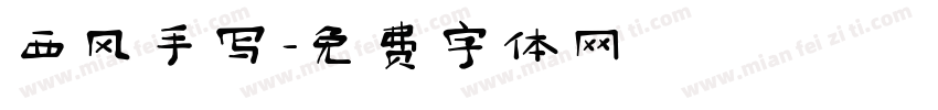 西风手写字体转换