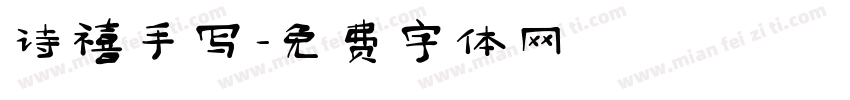 诗禧手写字体转换