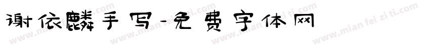 谢依麟手写字体转换