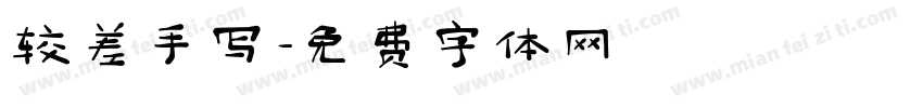较差手写字体转换