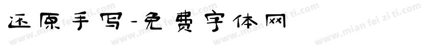 还原手写字体转换