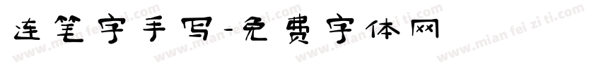 连笔字手写字体转换