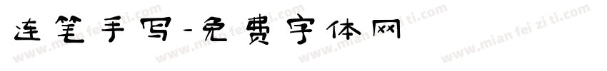 连笔手写字体转换