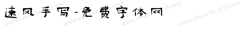 速风手写字体转换