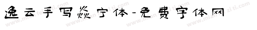 逸云手写焱宁体字体转换