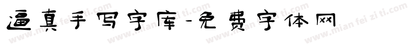逼真手写字库字体转换