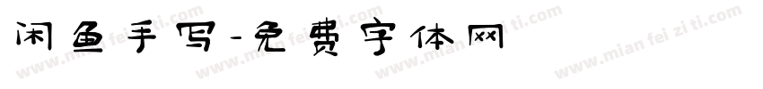闲鱼手写字体转换
