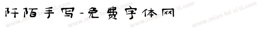 阡陌手写字体转换