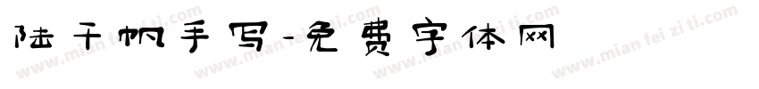 陆千帆手写字体转换